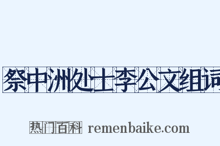祭中洲处士李公文组词是什么意思的图片